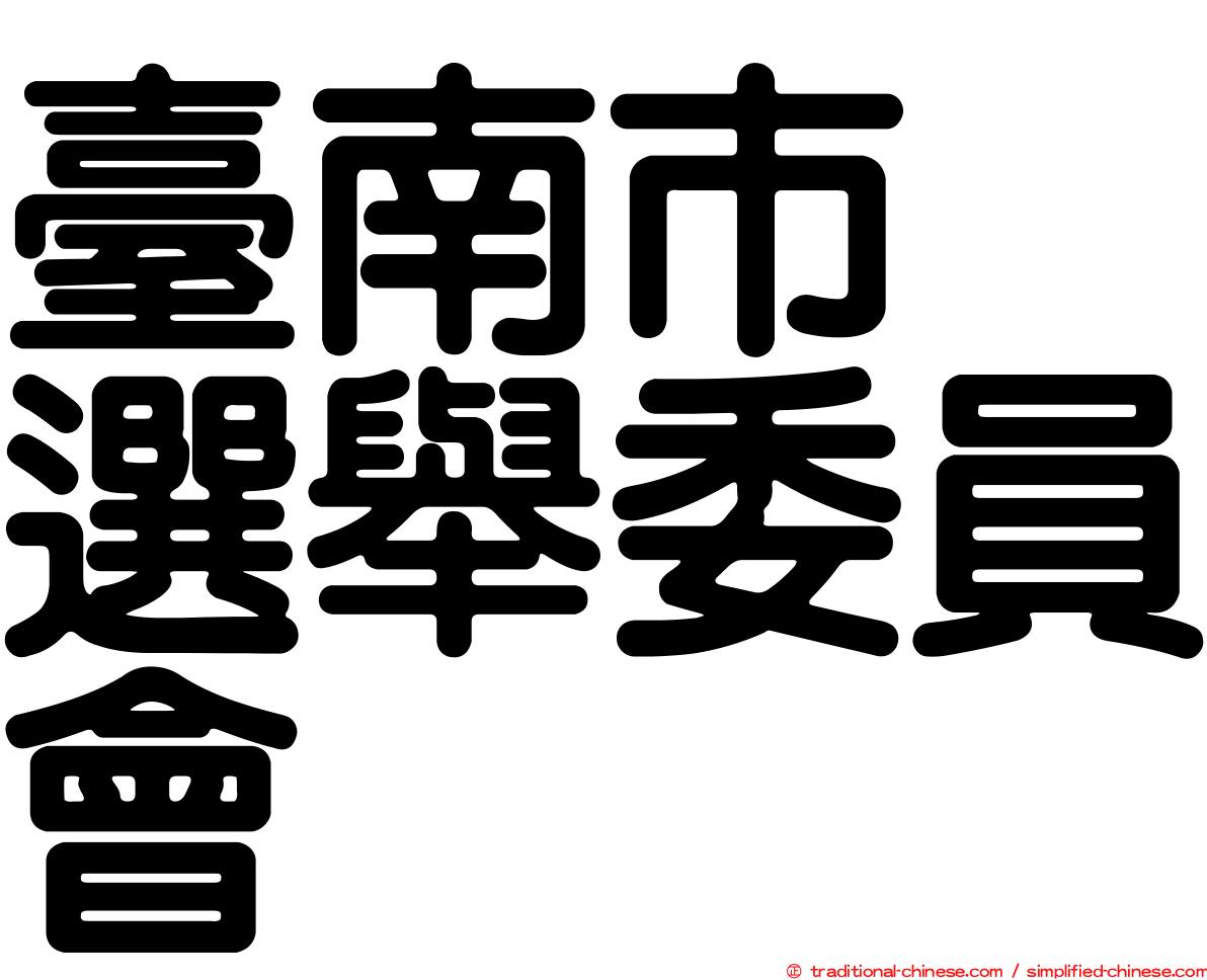 臺南市　選舉委員會